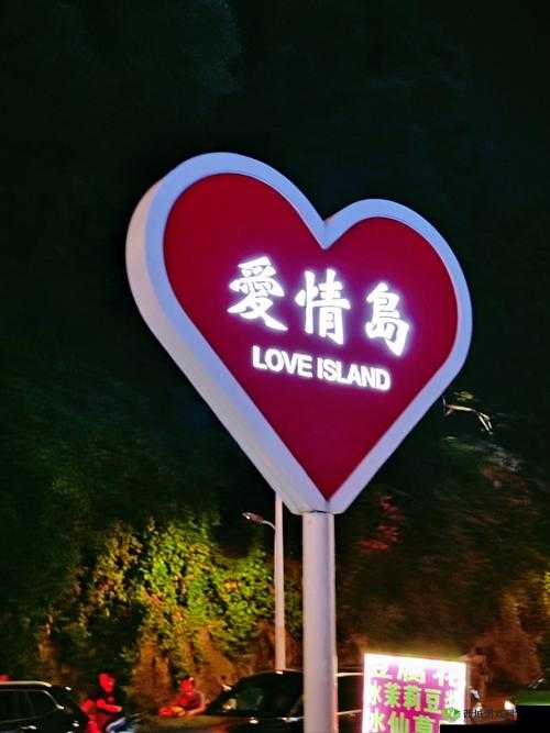 爱情岛独家论坛:探寻浪漫爱情的专属之地