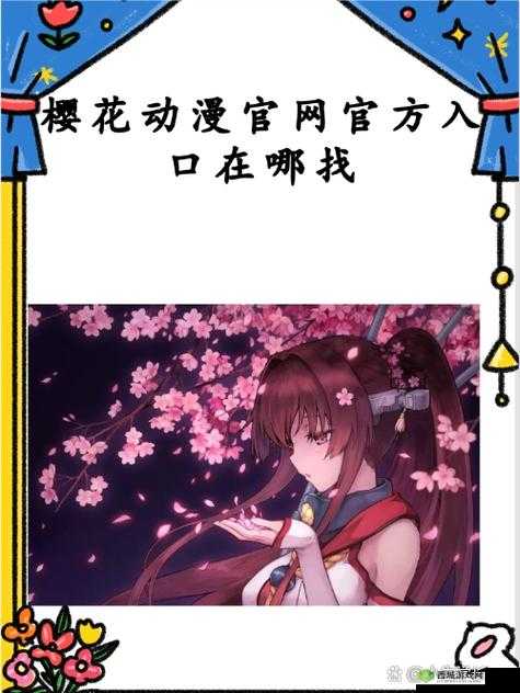 樱花动漫官网入口到底是哪个:探寻其真正所在及相关信息