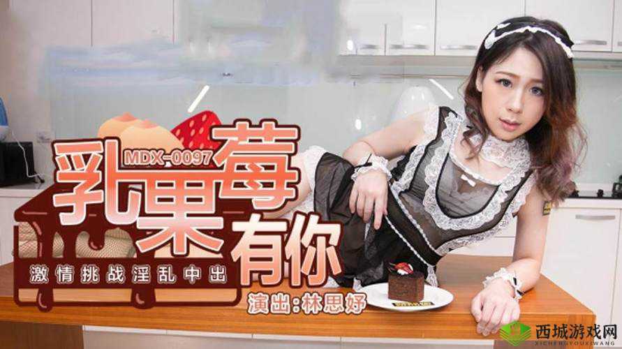 HDXXXXChina 天美蜜桃:带来甜蜜与惊喜的独特存在