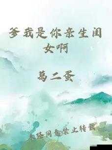 爹我是你亲生闺女啊——父女关系大揭秘,情感故事引发网友热议