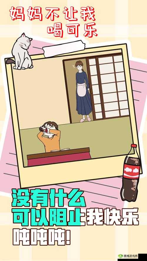 妈妈不让我喝可乐关卡大全 游戏通关攻略深度解析