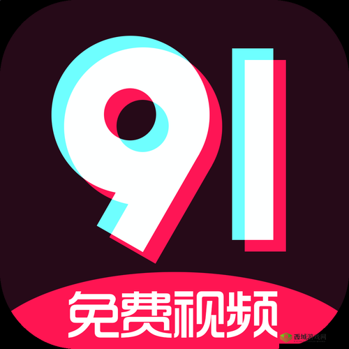 九·幺玩命加载中下载免费版:资源获取还是侵权风险?