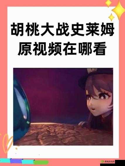 胡桃史莱姆大战视频在哪看?全网搜索胡桃史莱姆大战视频观看地址
