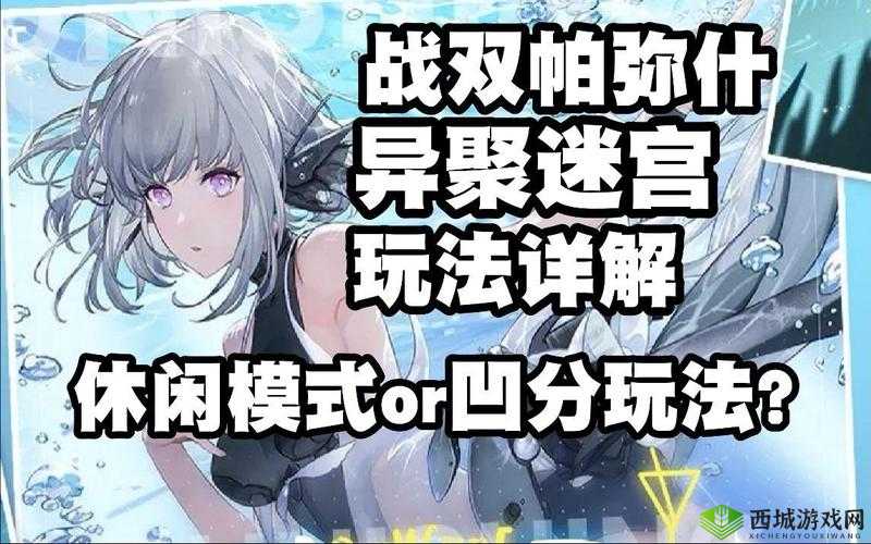 战双帕弥什异聚迷宫好玩吗?活动内容介绍