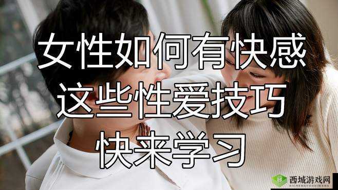 如何让女性获得性高潮?揭秘女人下部的奥秘