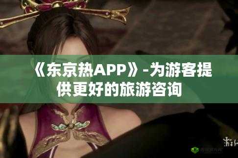 日本东京热app免费网站最新资源下载指南:高清视频、热门合集一网打尽,轻松获取无广告体验