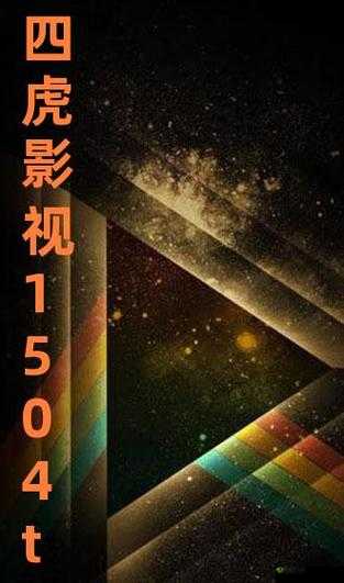 四虎成人影视最新资源推荐:热门影片合集,高清画质,免费在线观看,满足你的观影需求