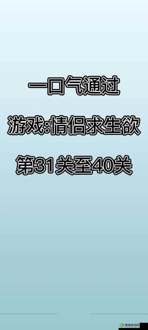 情侣求生欲第1关怎么过？第一关通关攻略演变史