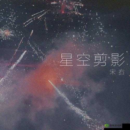 星空剪影MV:探索宇宙与音乐的完美融合,感受视觉与听觉的双重震撼