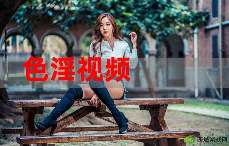 观看色欲视频免费?想知道哪里可以找到免费观看色欲视频的渠道吗?